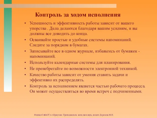 Филиал СибАГС в г.Иркутске Преподаватель: канд.экон.наук, доцент Дорохова М.Н. Контроль за ходом