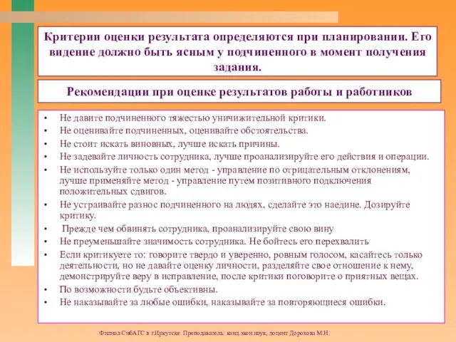 Филиал СибАГС в г.Иркутске Преподаватель: канд.экон.наук, доцент Дорохова М.Н. Критерии оценки результата