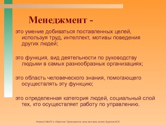 Филиал СибАГС в г.Иркутске Преподаватель: канд.экон.наук, доцент Дорохова М.Н. Менеджмент - это