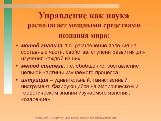 Филиал СибАГС в г.Иркутске Преподаватель: канд.экон.наук, доцент Дорохова М.Н. Управление как наука