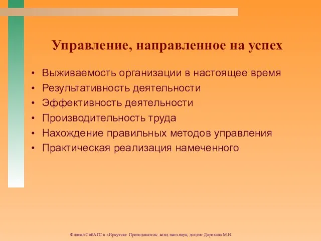 Филиал СибАГС в г.Иркутске Преподаватель: канд.экон.наук, доцент Дорохова М.Н. Управление, направленное на