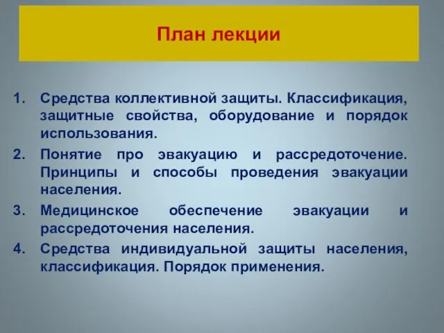 План лекции Средства коллективной защиты. Классификация, защитные свойства, оборудование и порядок использования.