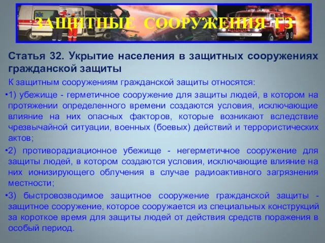 Статья 32. Укрытие населения в защитных сооружениях гражданской защиты К защитным сооружениям