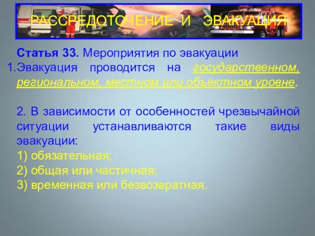 РАССРЕДОТОЧЕНИЕ И ЭВАКУАЦИЯ Статья 33. Мероприятия по эвакуации Эвакуация проводится на государственном,