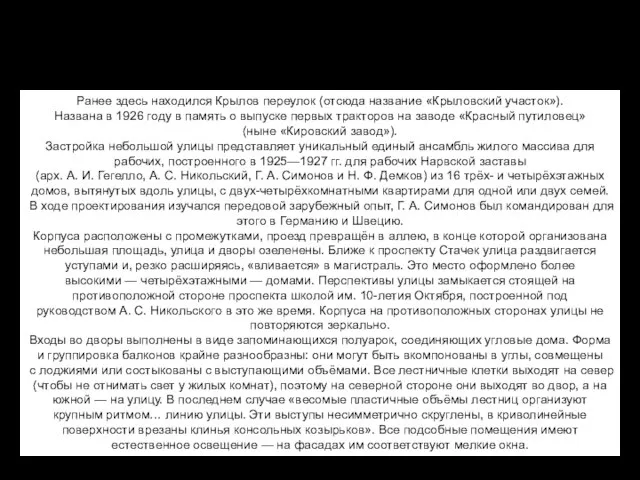 Жилой комплекс на тракторной улице. 1925-1927. (Ленинград / Петербург) Архитекторы А. И.