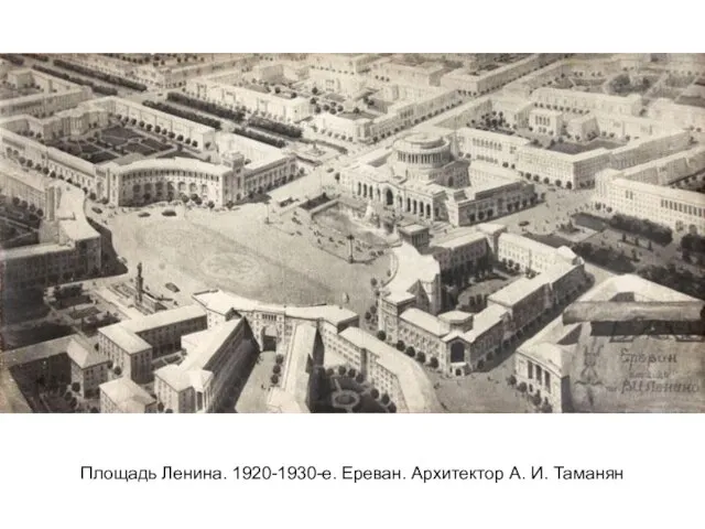 Площадь Ленина. 1920-1930-е. Ереван. Архитектор А. И. Таманян