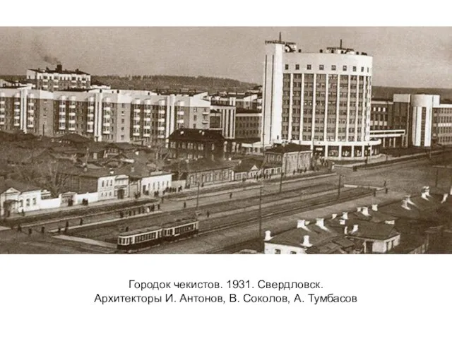 Городок чекистов. 1931. Свердловск. Архитекторы И. Антонов, В. Соколов, А. Тумбасов