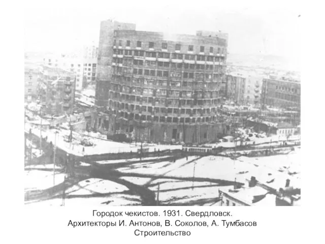 Городок чекистов. 1931. Свердловск. Архитекторы И. Антонов, В. Соколов, А. Тумбасов Строительство