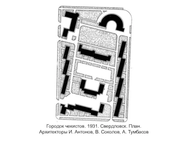 Городок чекистов. 1931. Свердловск. План. Архитекторы И. Антонов, В. Соколов, А. Тумбасов