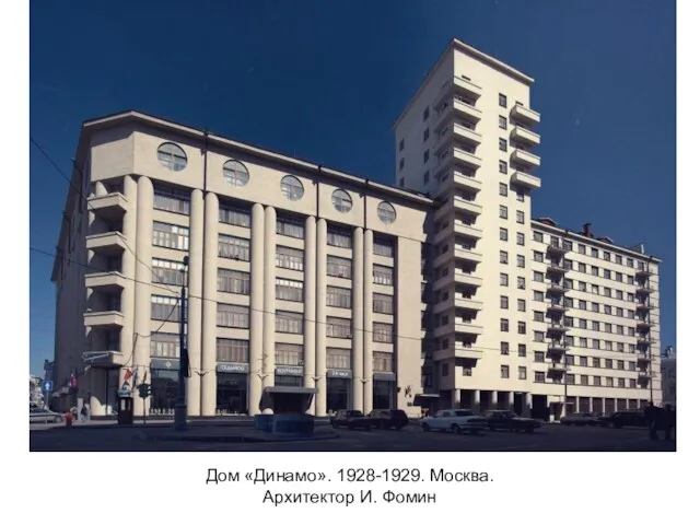 Дом «Динамо». 1928-1929. Москва. Архитектор И. Фомин