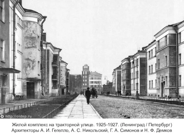 Жилой комплекс на тракторной улице. 1925-1927. (Ленинград / Петербург) Архитекторы А. И.