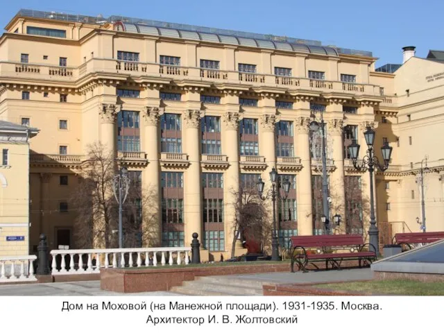 Дом на Моховой (на Манежной площади). 1931-1935. Москва. Архитектор И. В. Жолтовский