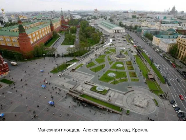 Манежная площадь. Александровский сад. Кремль