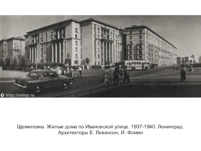 Щемиловка. Жилые дома по Ивановской улице. 1937-1940. Ленинград. Архитекторы Е. Левинсон, И. Фомин