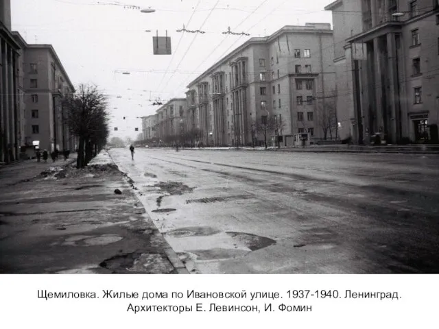 Щемиловка. Жилые дома по Ивановской улице. 1937-1940. Ленинград. Архитекторы Е. Левинсон, И. Фомин