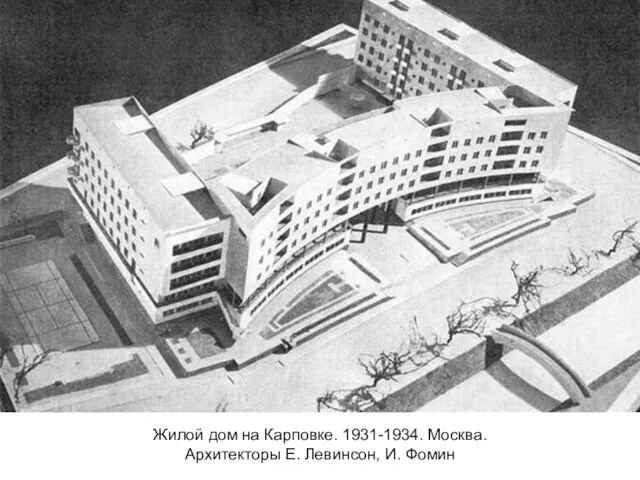 Жилой дом на Карповке. 1931-1934. Москва. Архитекторы Е. Левинсон, И. Фомин