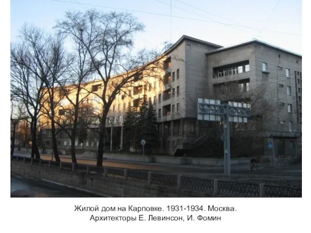 Жилой дом на Карповке. 1931-1934. Москва. Архитекторы Е. Левинсон, И. Фомин