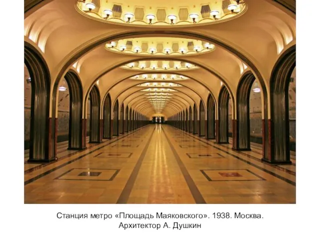 Станция метро «Площадь Маяковского». 1938. Москва. Архитектор А. Душкин