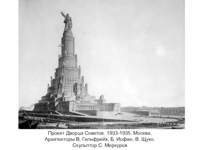 Проект Дворца Советов. 1933-1935. Москва. Архитекторы В. Гельфрейх, Б. Иофан, В. Щуко. Скульптор С. Меркуров