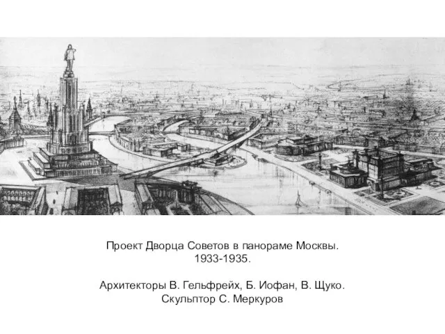 Проект Дворца Советов в панораме Москвы. 1933-1935. Архитекторы В. Гельфрейх, Б. Иофан,