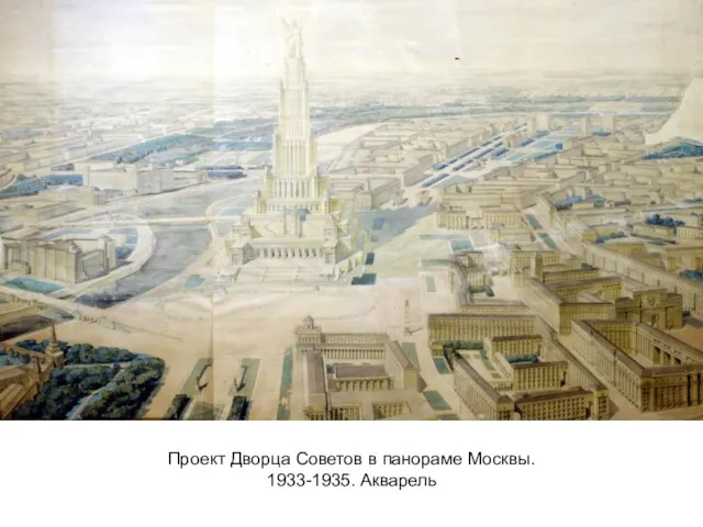 Проект Дворца Советов в панораме Москвы. 1933-1935. Акварель