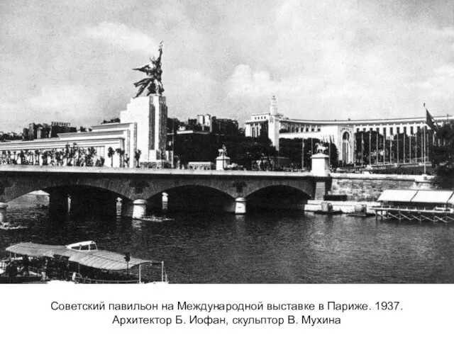 Советский павильон на Международной выставке в Париже. 1937. Архитектор Б. Иофан, скульптор В. Мухина