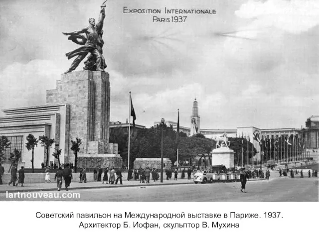 Советский павильон на Международной выставке в Париже. 1937. Архитектор Б. Иофан, скульптор В. Мухина