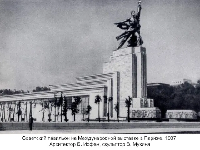 Советский павильон на Международной выставке в Париже. 1937. Архитектор Б. Иофан, скульптор В. Мухина