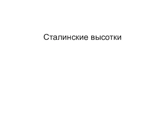 Сталинские высотки