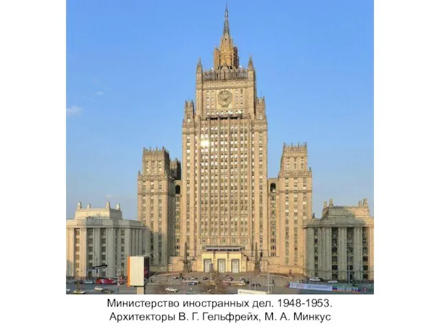 Министерство иностранных дел. 1948-1953. Архитекторы В. Г. Гельфрейх, М. А. Минкус