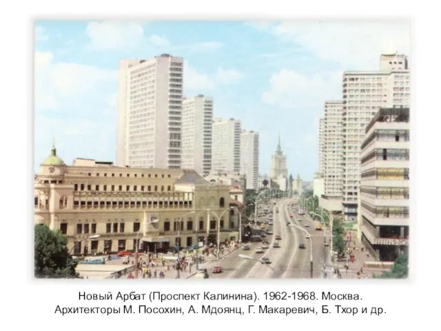 Новый Арбат (Проспект Калинина). 1962-1968. Москва. Архитекторы М. Посохин, А. Мдоянц, Г.