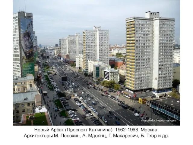 Новый Арбат (Проспект Калинина). 1962-1968. Москва. Архитекторы М. Посохин, А. Мдоянц, Г.