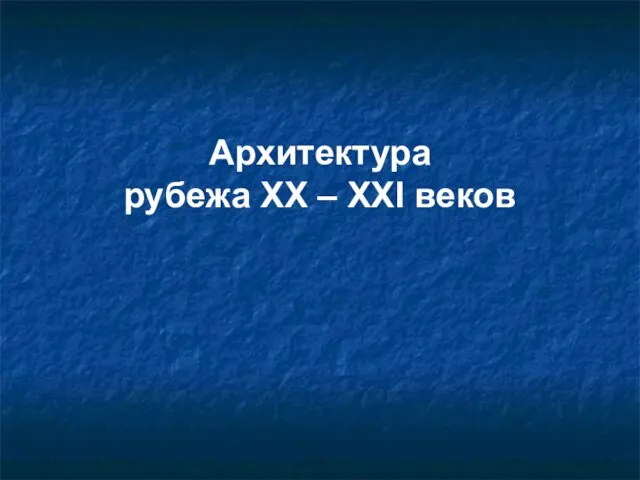 Архитектура рубежа XX – XXI веков