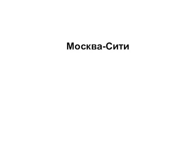 Москва-Сити