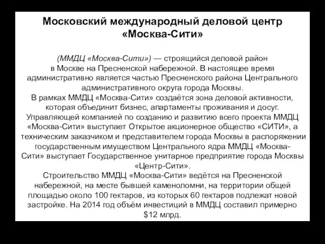 Московский международный деловой центр «Москва-Сити» (ММДЦ «Москва-Сити») — строящийся деловой район в