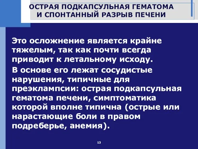 ОСТРАЯ ПОДКАПСУЛЬНАЯ ГЕМАТОМА И СПОНТАННЫЙ РАЗРЫВ ПЕЧЕНИ Это осложнение является крайне тяжелым,