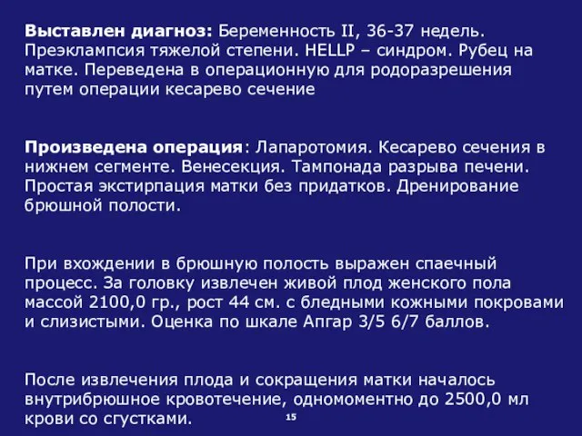 Выставлен диагноз: Беременность II, 36-37 недель. Преэклампсия тяжелой степени. HELLP – синдром.