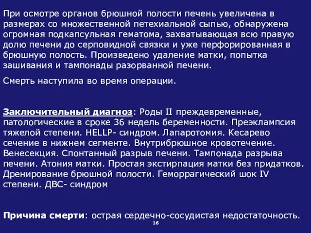 При осмотре органов брюшной полости печень увеличена в размерах со множественной петехиальной