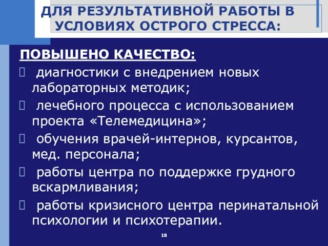 ДЛЯ РЕЗУЛЬТАТИВНОЙ РАБОТЫ В УСЛОВИЯХ ОСТРОГО СТРЕССА: ПОВЫШЕНО КАЧЕСТВО: диагностики с внедрением