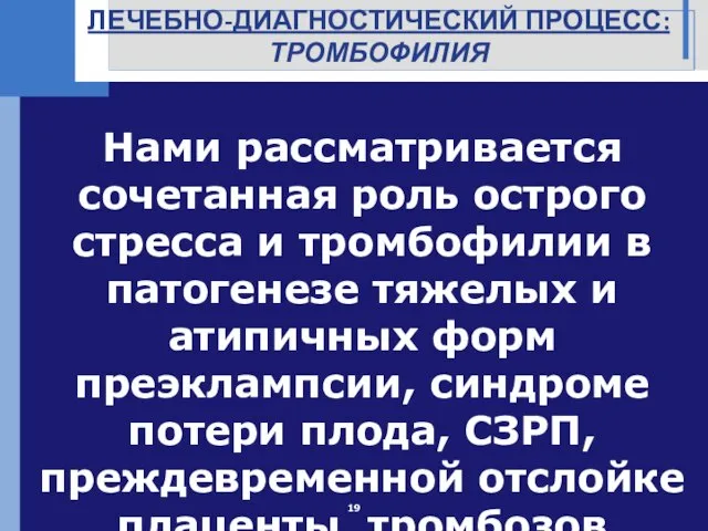 Нами рассматривается сочетанная роль острого стресса и тромбофилии в патогенезе тяжелых и