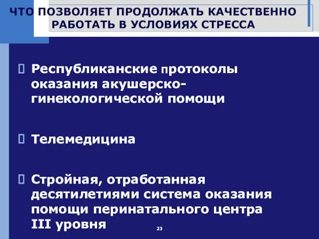 ЧТО ПОЗВОЛЯЕТ ПРОДОЛЖАТЬ КАЧЕСТВЕННО РАБОТАТЬ В УСЛОВИЯХ СТРЕССА Республиканские протоколы оказания акушерско-гинекологической