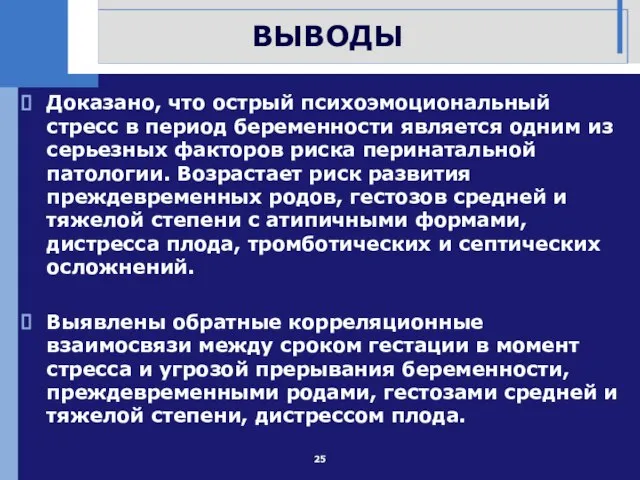 ВЫВОДЫ Доказано, что острый психоэмоциональный стресс в период беременности является одним из