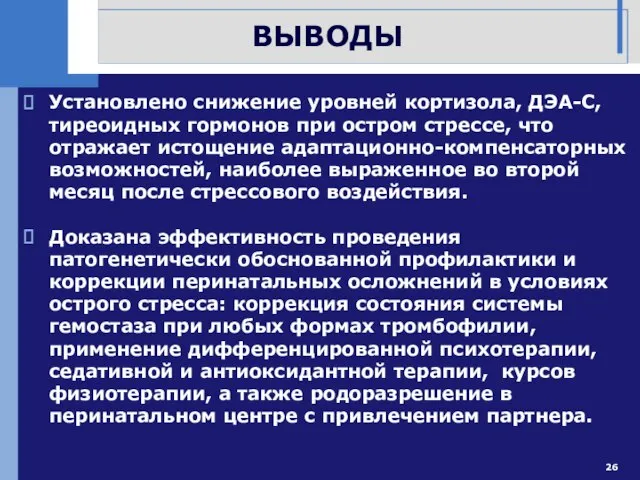 ВЫВОДЫ Установлено снижение уровней кортизола, ДЭА-С, тиреоидных гормонов при остром стрессе, что