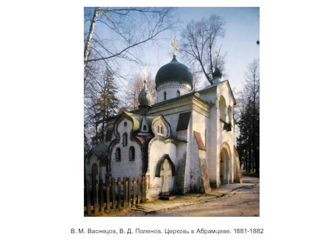 В. М. Васнецов, В. Д. Поленов. Церковь в Абрамцеве. 1881-1882