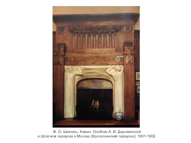 Ф. О. Шехтель. Камин. Особняк А. И. Дерожинской в Штатном переулке в Москве (Кропоткинский переулок). 1901-1902.