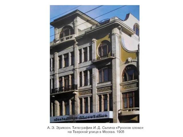А. Э. Эрихсон. Типография И. Д. Сытина «Русское слово» на Тверской улице в Москве. 1905