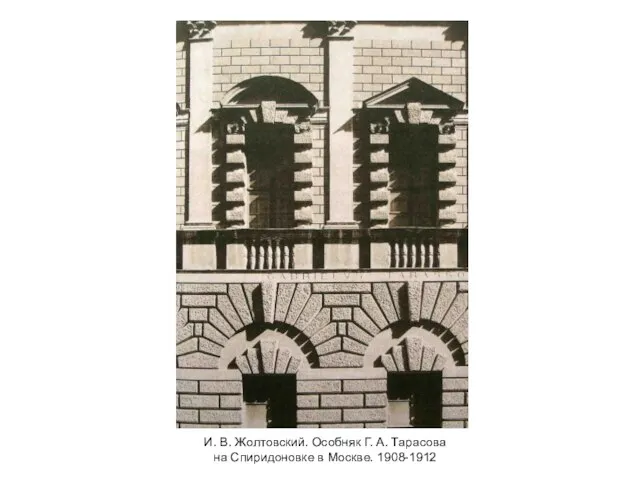 И. В. Жолтовский. Особняк Г. А. Тарасова на Спиридоновке в Москве. 1908-1912