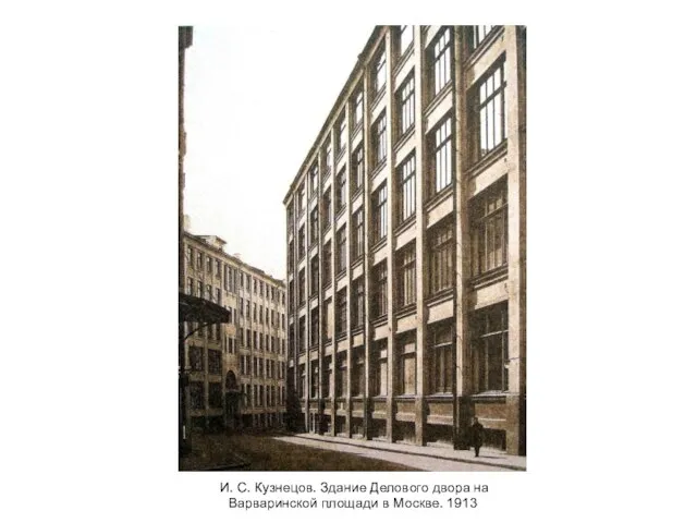 И. С. Кузнецов. Здание Делового двора на Варваринской площади в Москве. 1913