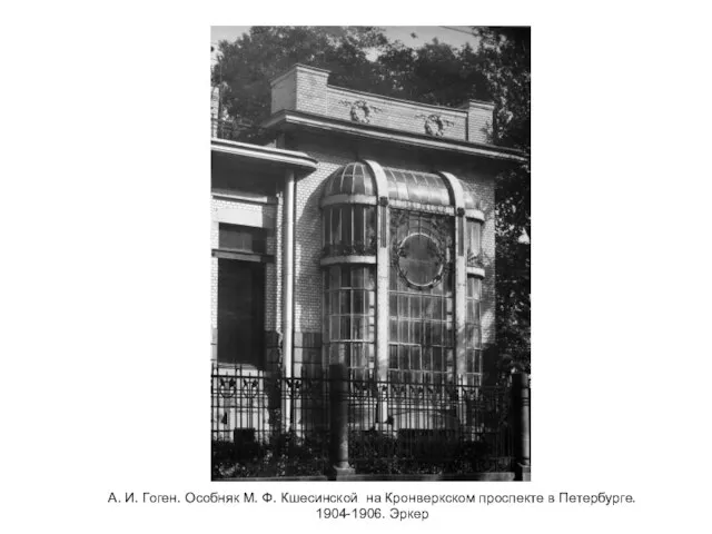 А. И. Гоген. Особняк М. Ф. Кшесинской на Кронверкском проспекте в Петербурге. 1904-1906. Эркер