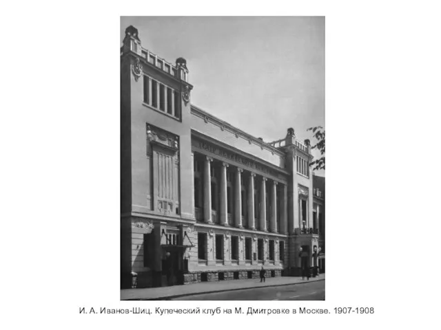 И. А. Иванов-Шиц. Купеческий клуб на М. Дмитровке в Москве. 1907-1908